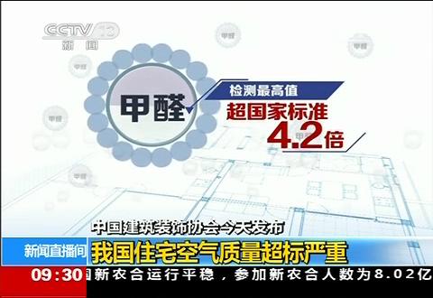 [视频]中国建筑装饰协会今天发布-我国住宅空气质量超标严重_2014572279甲醛超标4.2倍.JPG