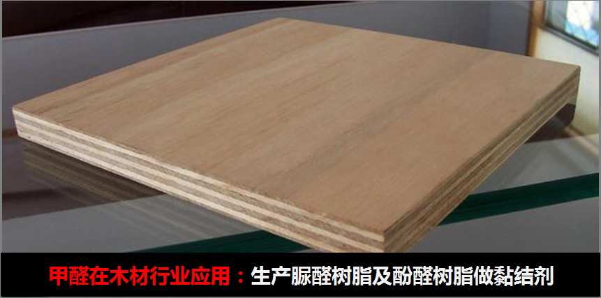 甲醛在木材行业应用：生产脲醛树脂及酚醛树脂做黏结剂