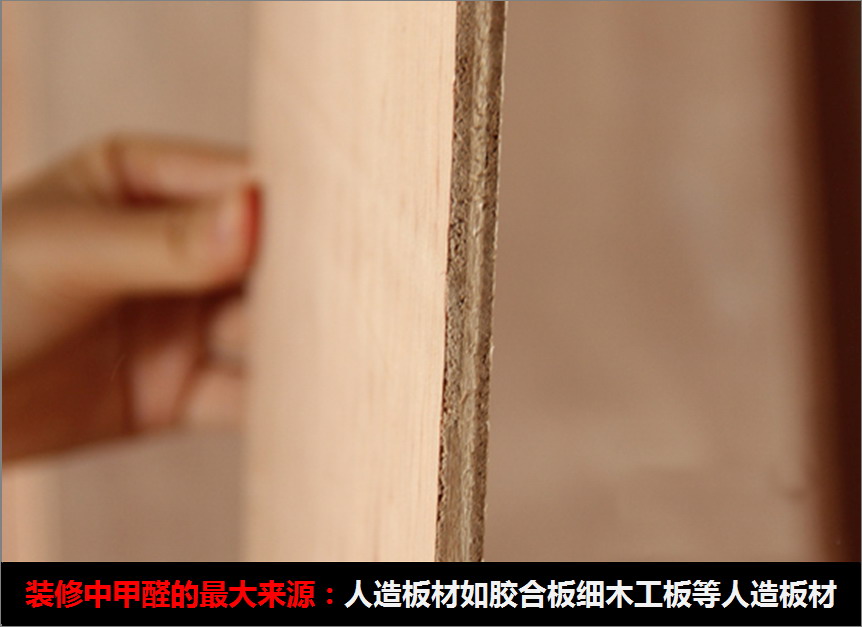 装修中甲醛的最大来源：人造板材如胶合板细木工板等人造板材